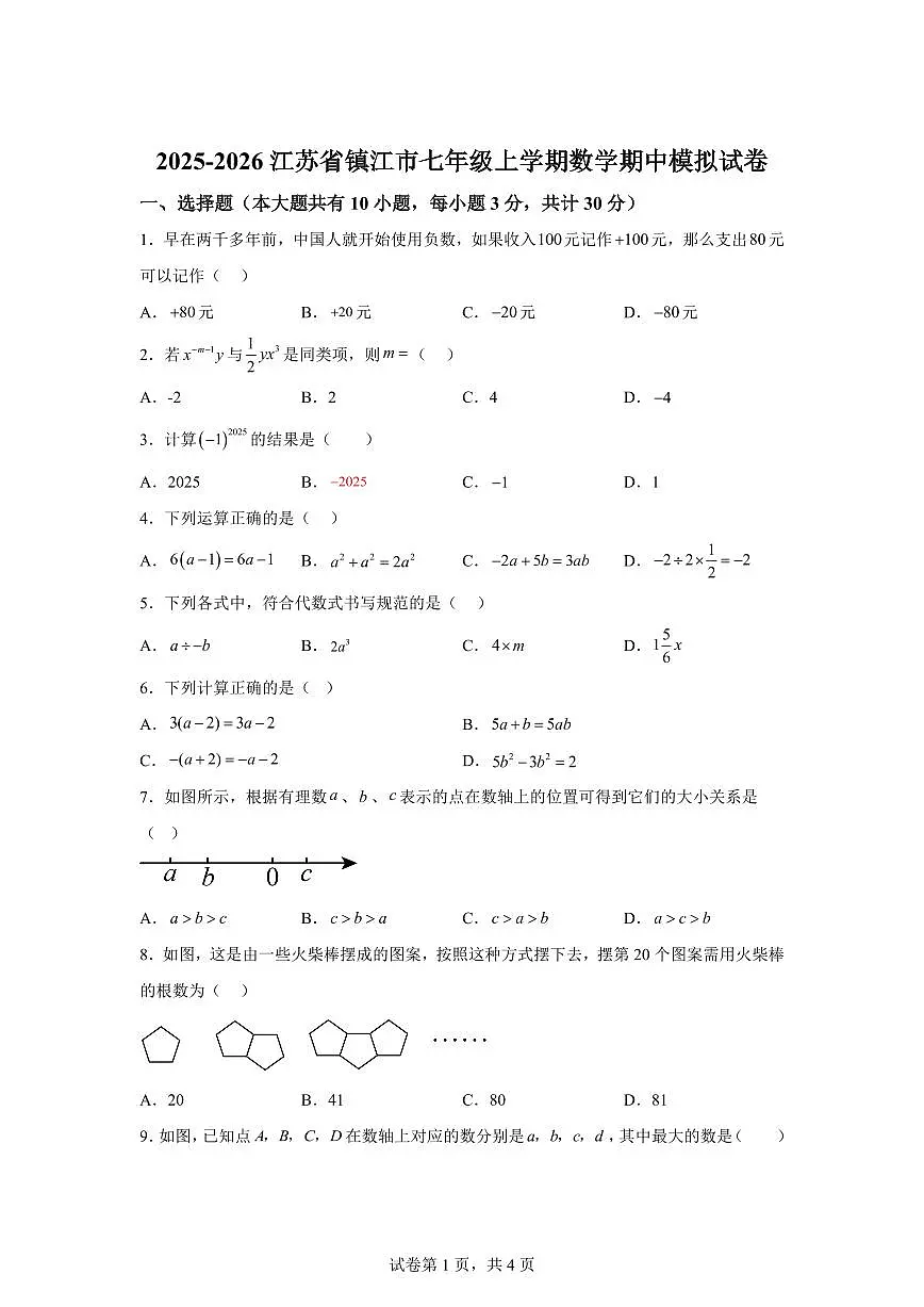 江苏省镇江市2025~2026学年七年级上学期数学期中模拟试卷（附答案）第1页