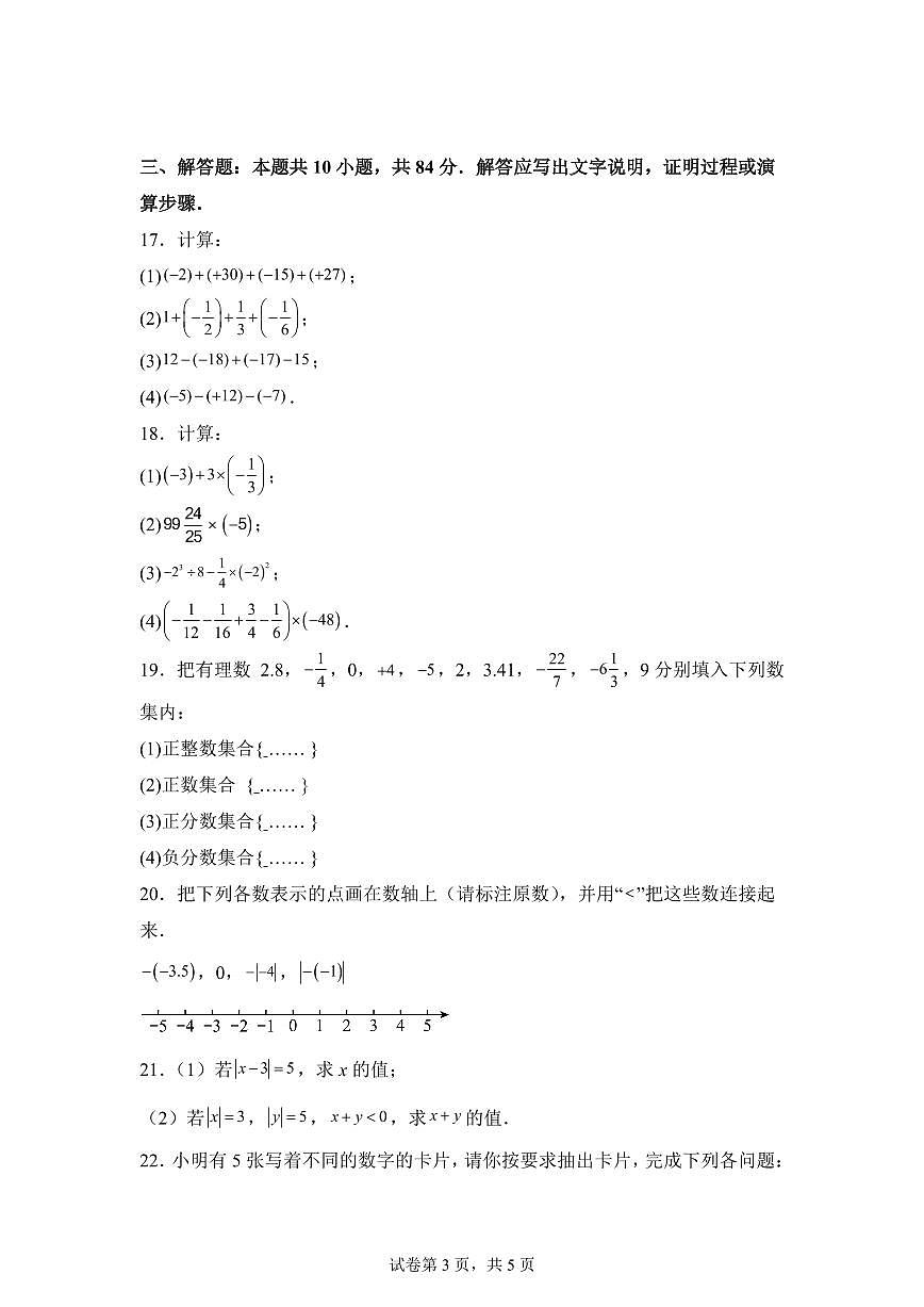 江苏省镇江市扬中市第一中学2025~2026学年上学期10月月考复习七年级数学试卷（附答案）第3页