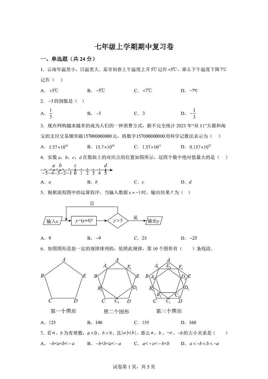 期中复习题2025~2026学年苏科版（2024）数学七年级上学期（附答案）第1页