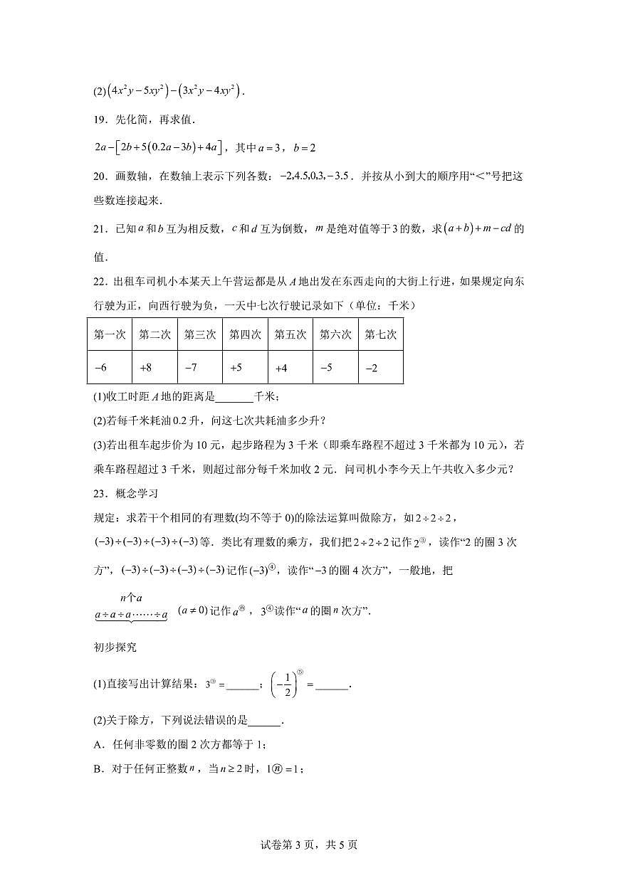 期中复习题2025~2026学年苏科版（2024）数学七年级上学期（附答案）第3页