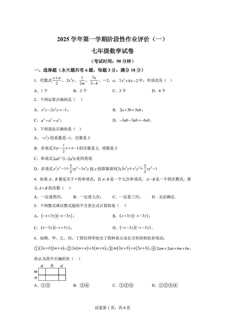 上海市闵行区七宝第二中学2025~2026学年上学期七年级（9月）月考数学卷（附答案）第1页