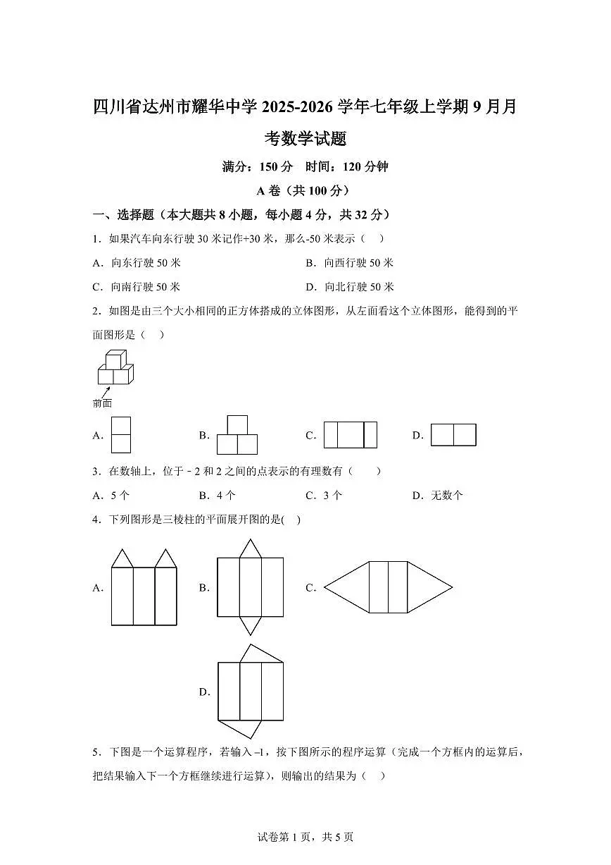 四川省达州市耀华中学2025~2026学年七年级上学期（9月）月考数学试题（附答案）第1页