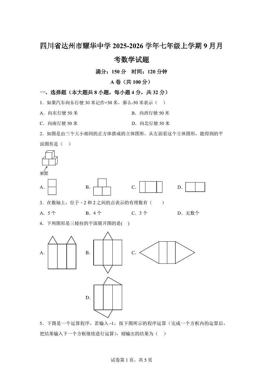 四川省达州市耀华中学2025~2026学年七年级上学期（9月）月考数学试题（附答案）第1页