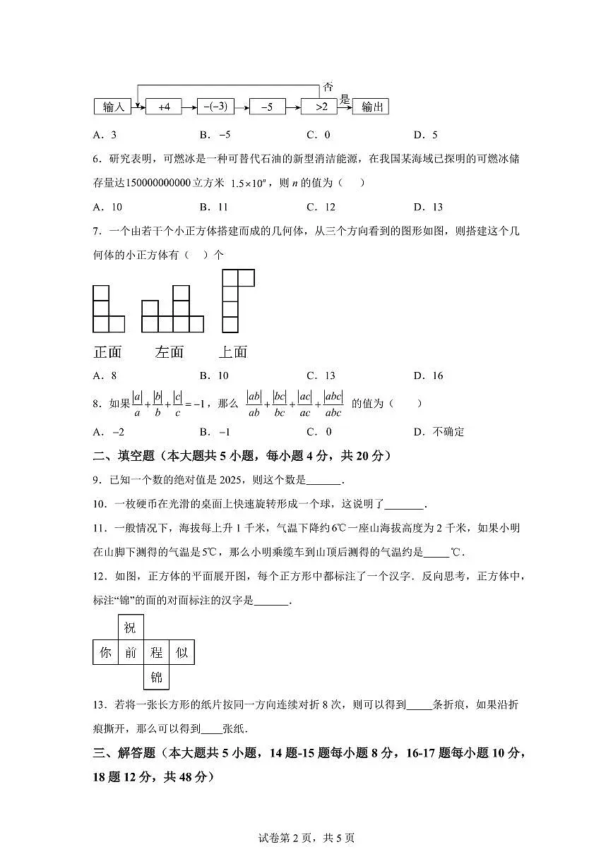 四川省达州市耀华中学2025~2026学年七年级上学期（9月）月考数学试题（附答案）第2页