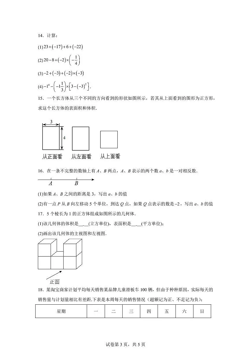 四川省达州市耀华中学2025~2026学年七年级上学期（9月）月考数学试题（附答案）第3页