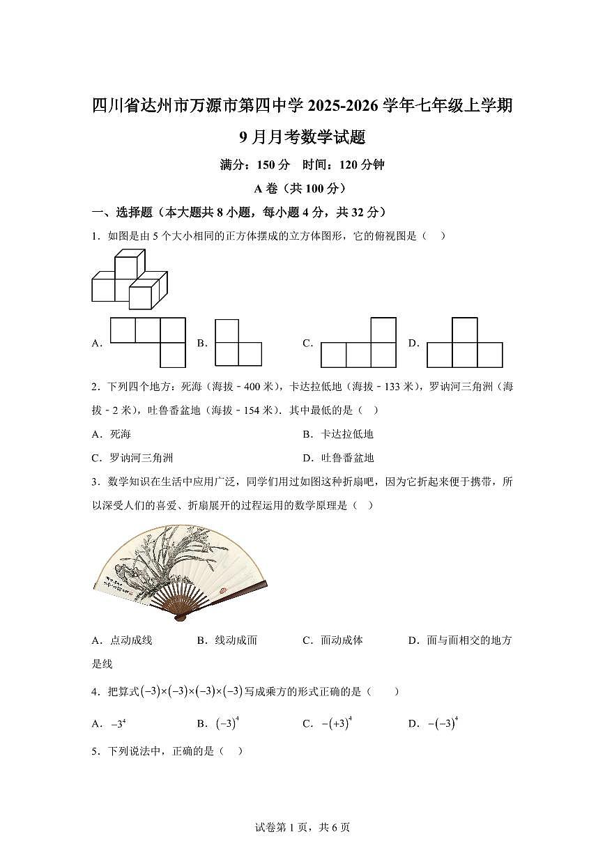 四川省达州市万源市第四中学2025~2026学年七年级上学期（9月）月考数学试题（附答案）第1页
