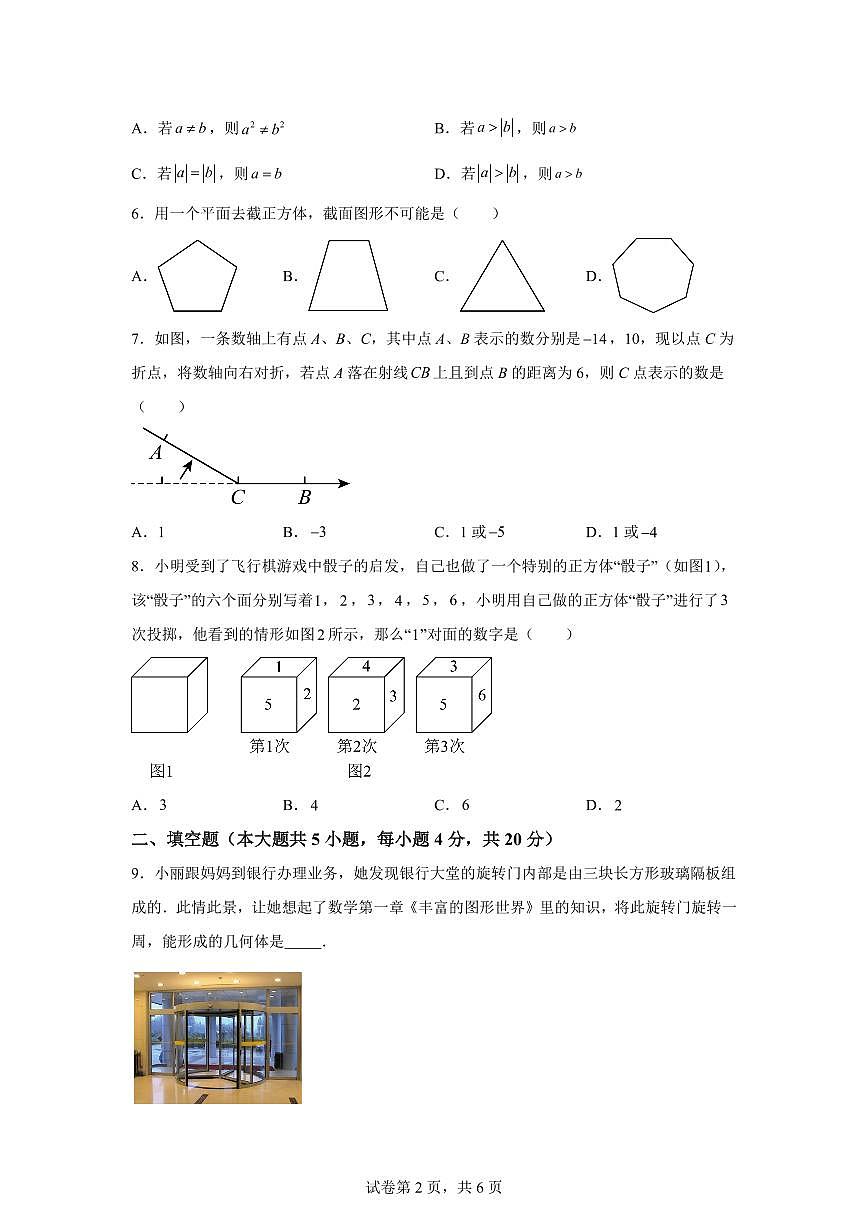 四川省达州市万源市第四中学2025~2026学年七年级上学期（9月）月考数学试题（附答案）第2页