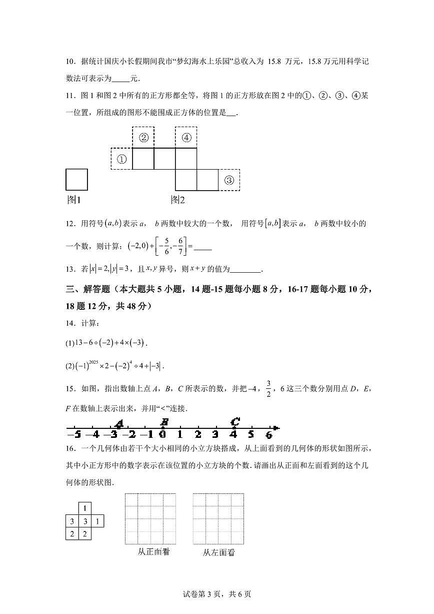 四川省达州市万源市第四中学2025~2026学年七年级上学期（9月）月考数学试题（附答案）第3页