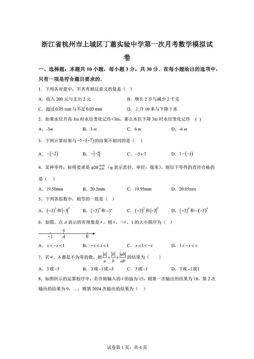 浙江省杭州市上城区丁蕙实验中学2025~2026学年上学期七年级数学第一次月考模拟试卷（附答案）第1页