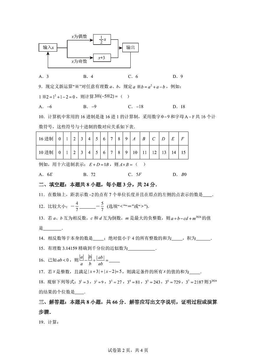 浙江省杭州市上城区丁蕙实验中学2025~2026学年上学期七年级数学第一次月考模拟试卷（附答案）第2页
