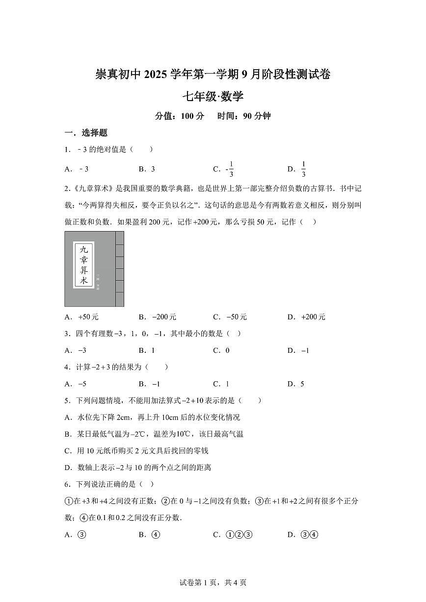浙江省绍兴市诸暨市崇真初级中学2025~2026学年上学期（9月）月考七年级数学试题（附答案）第1页