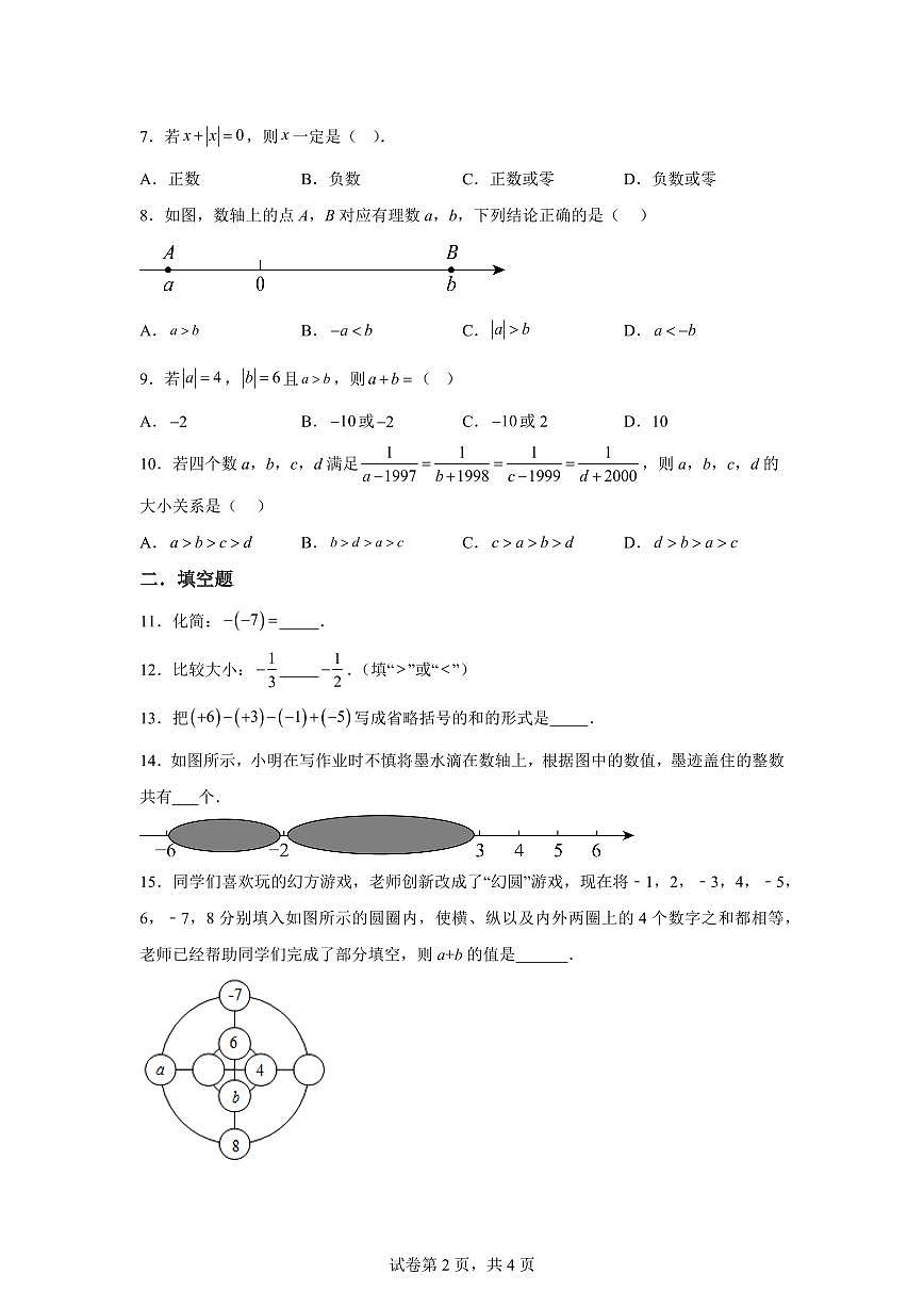 浙江省绍兴市诸暨市崇真初级中学2025~2026学年上学期（9月）月考七年级数学试题（附答案）第2页