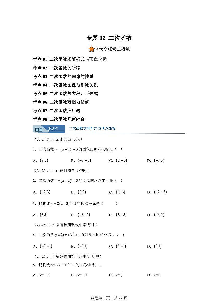 专题02二次函数8考点（期中真题 福建专用）九年级数学上学期人教版（附答案）第1页