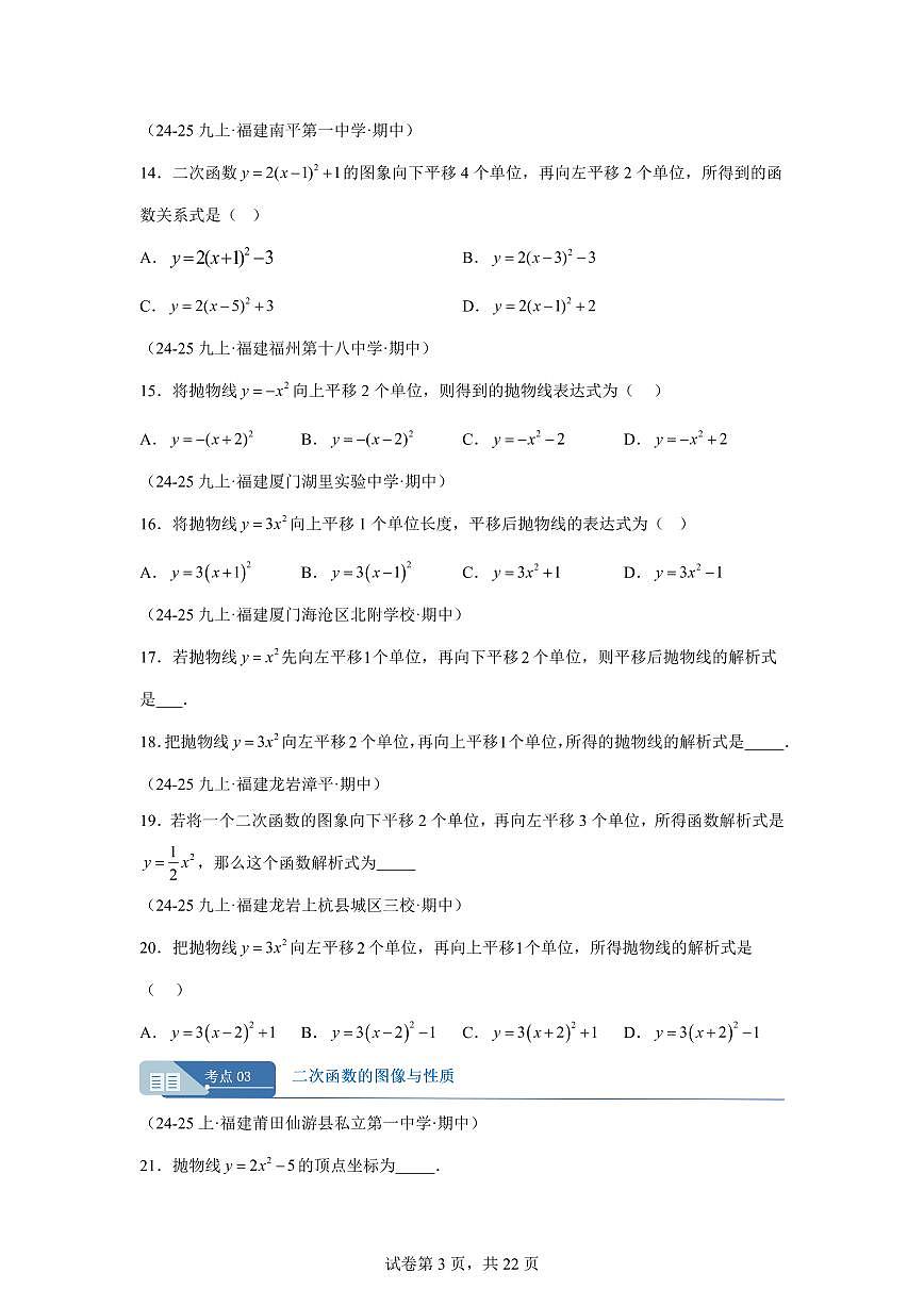 专题02二次函数8考点（期中真题 福建专用）九年级数学上学期人教版（附答案）第3页