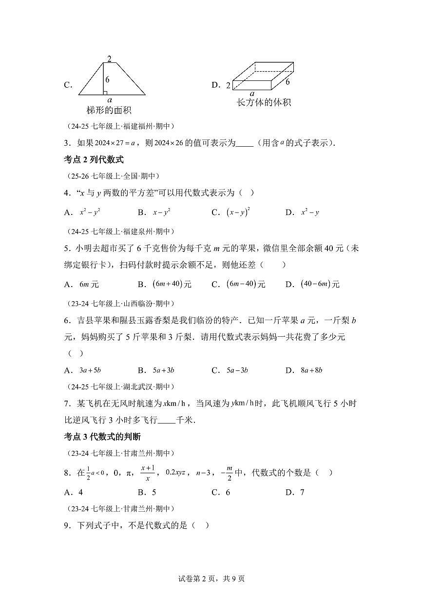 专题04代数式（15大高频考点）（期中真题 新教材北师大版）七年级数学上学期（附答案）第2页