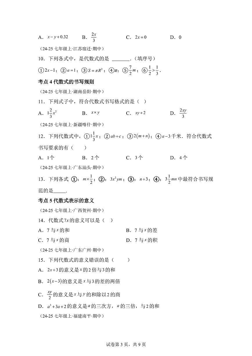 专题04代数式（15大高频考点）（期中真题 新教材北师大版）七年级数学上学期（附答案）第3页