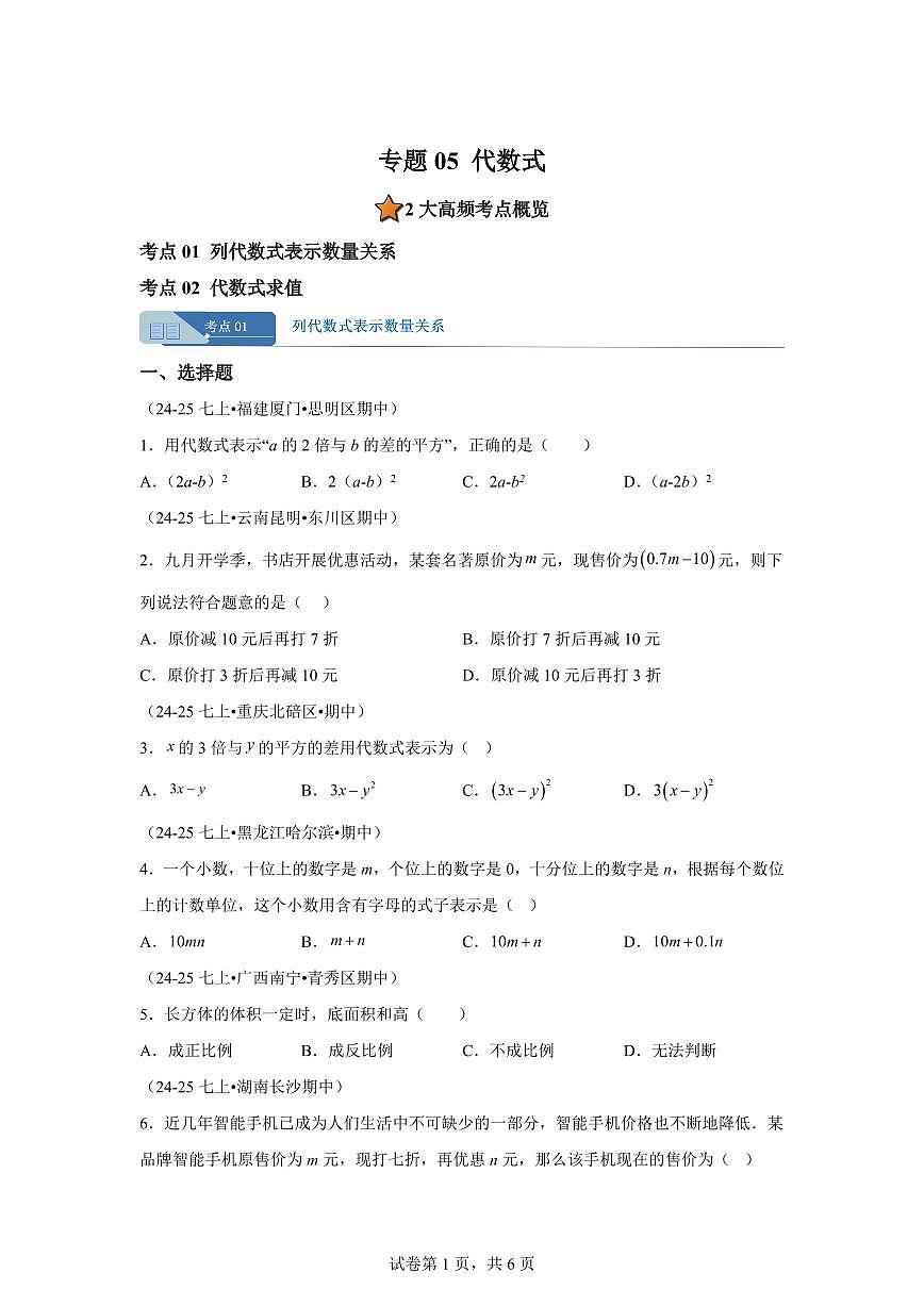 专题05代数式2大高频考点（期中真题汇编）七年级数学上学期人教版2024（附答案）第1页