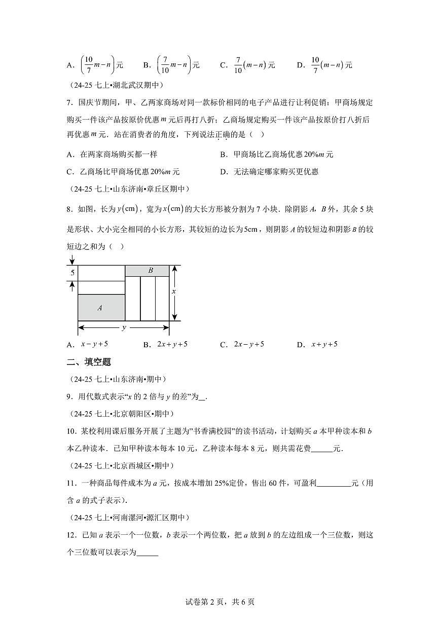 专题05代数式2大高频考点（期中真题汇编）七年级数学上学期人教版2024（附答案）第2页