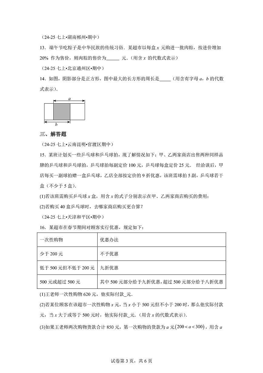 专题05代数式2大高频考点（期中真题汇编）七年级数学上学期人教版2024（附答案）第3页