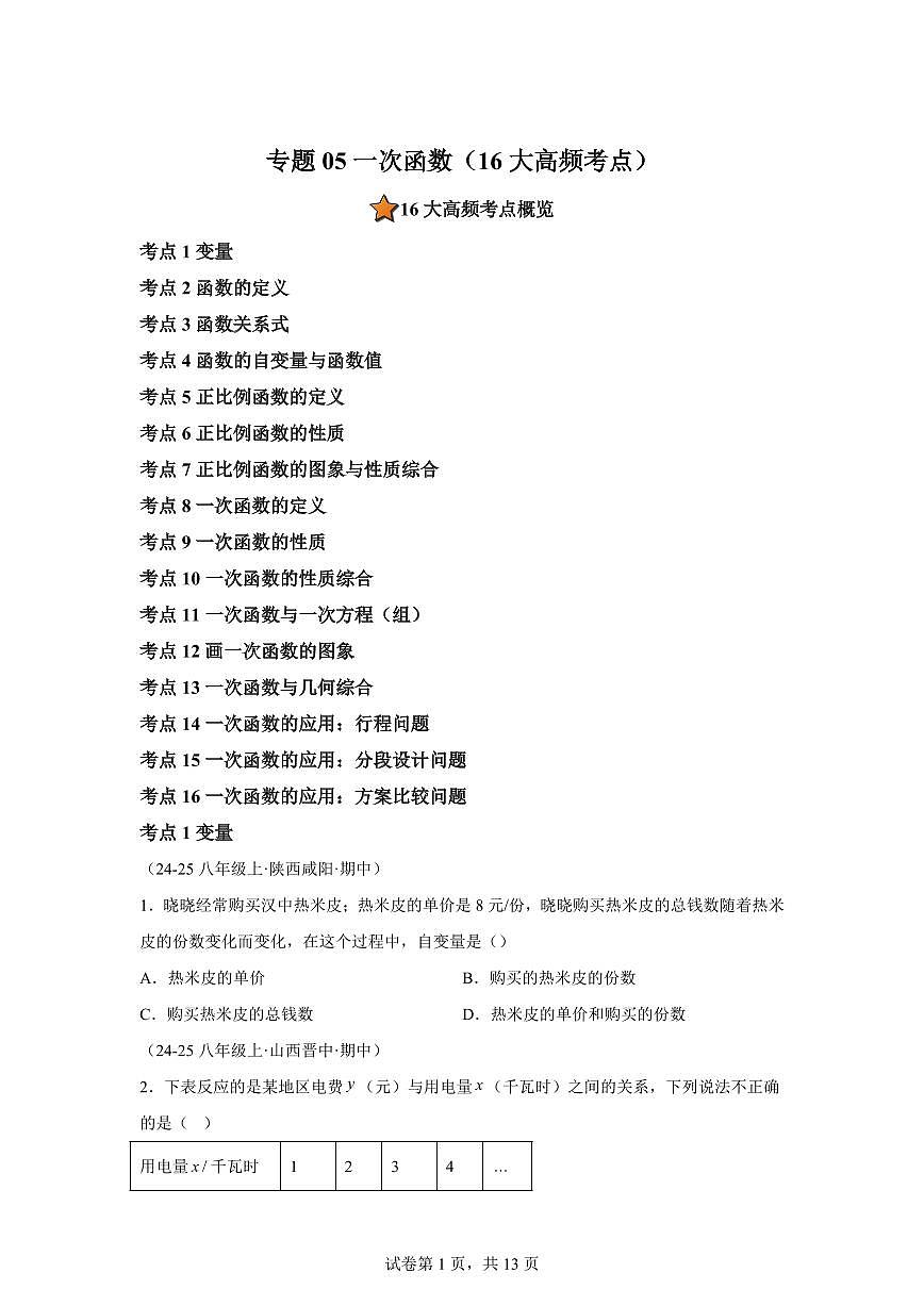 专题05一次函数（16大高频考点）（期中真题 新教材北师大版）八年级数学上学期【含答案】第1页