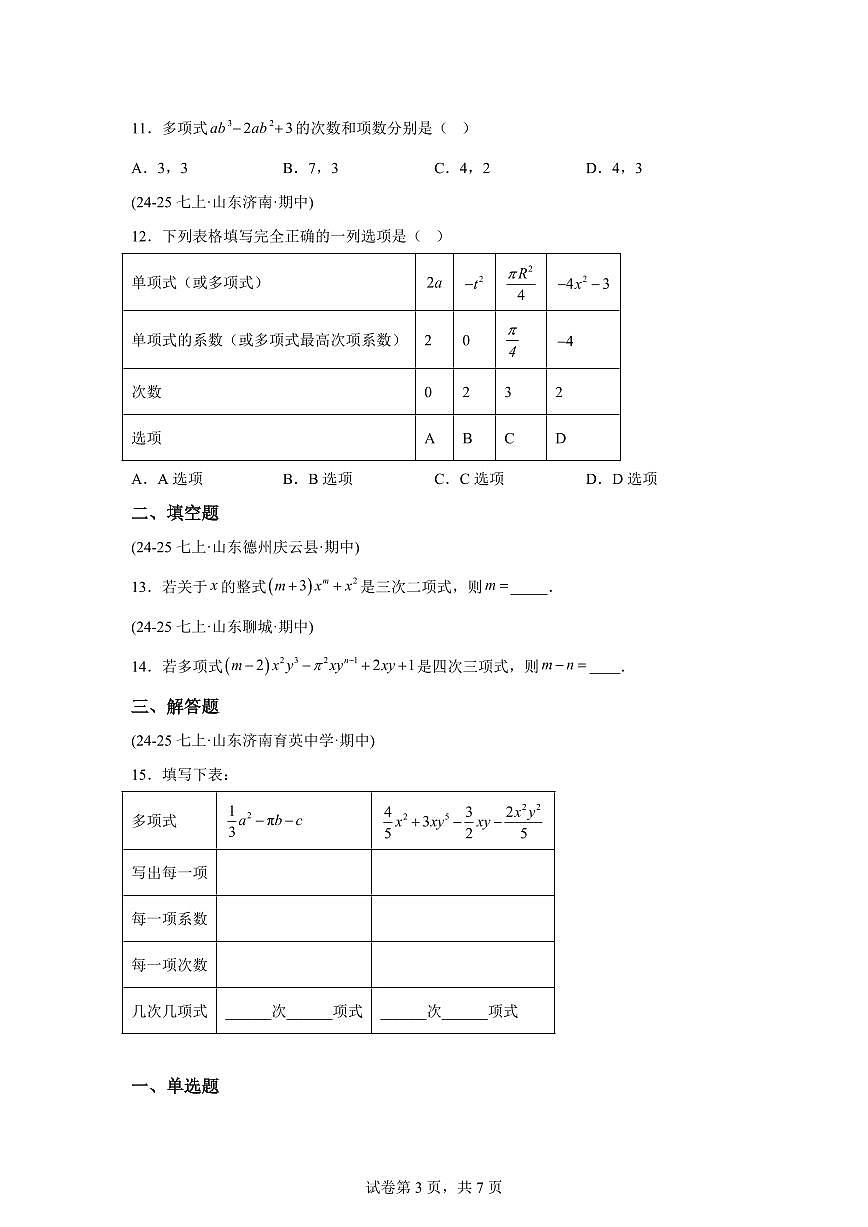 专题09整式（期中真题 山东专用）七年级数学上学期北师大版2024【含答案】第3页