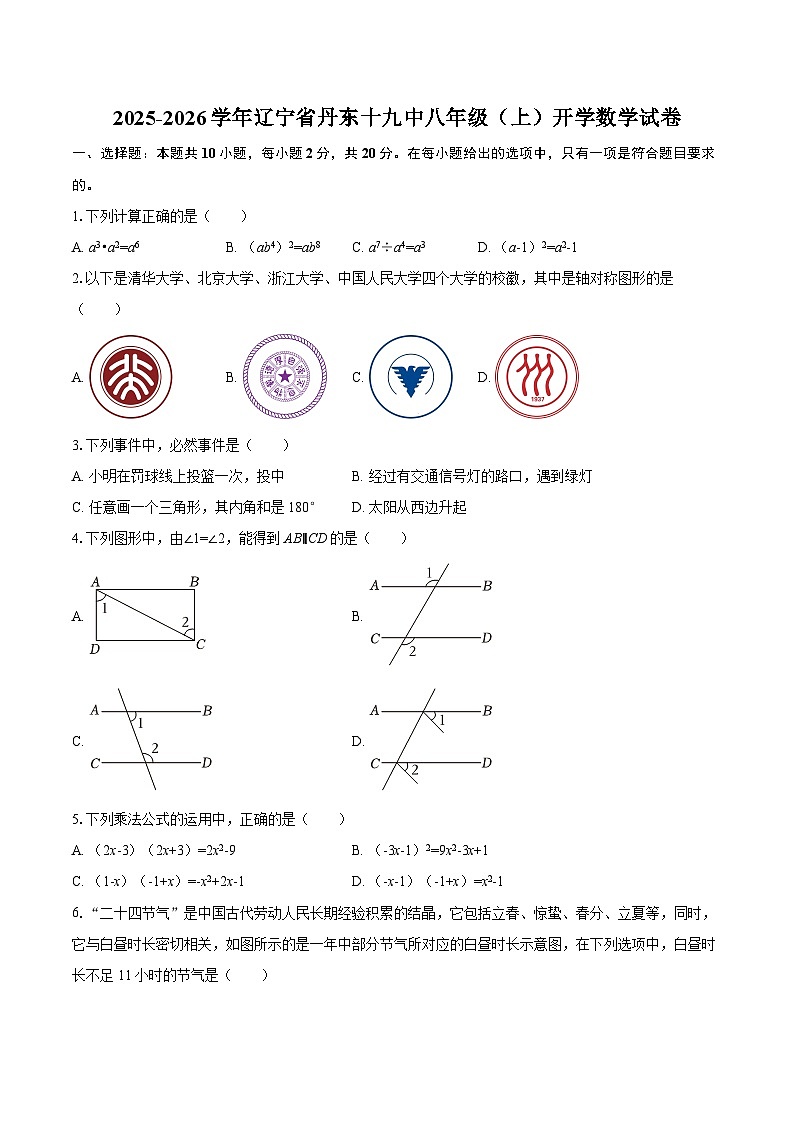 2025-2026学年辽宁省丹东十九中八年级（上）开学数学试卷-自定义类型第1页