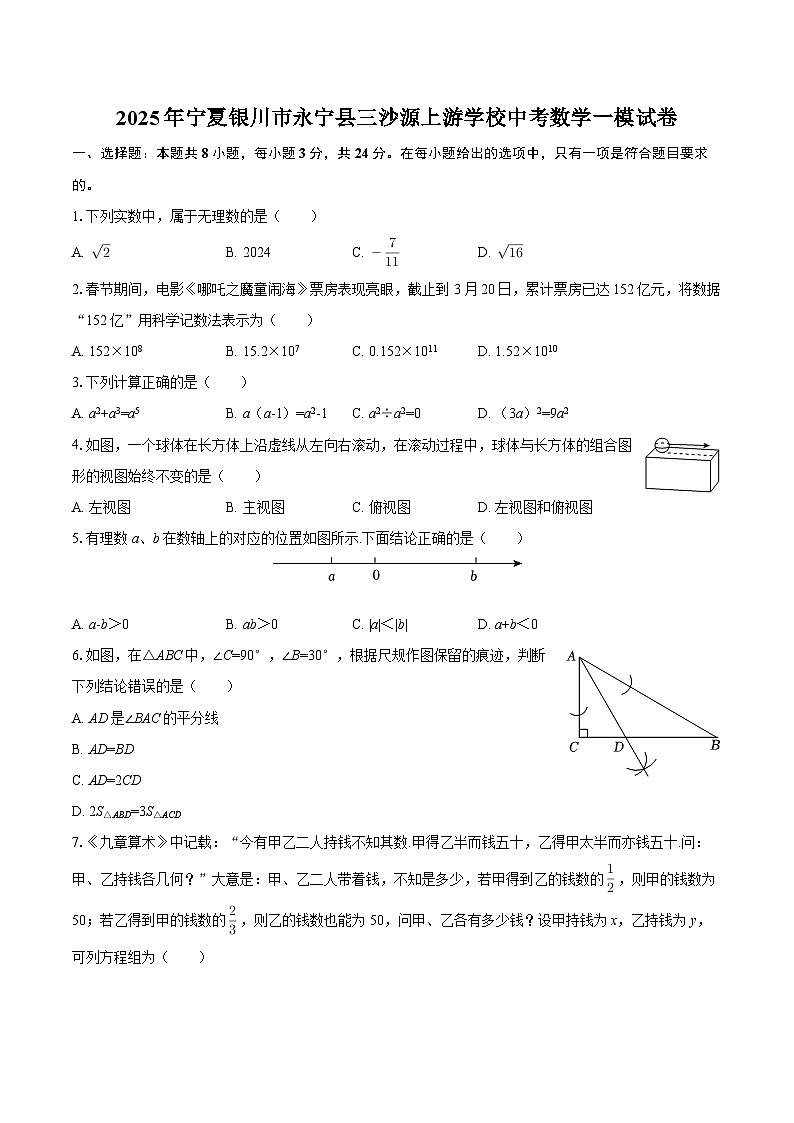 2025年宁夏银川市永宁县三沙源上游学校中考数学一模试卷-自定义类型第1页
