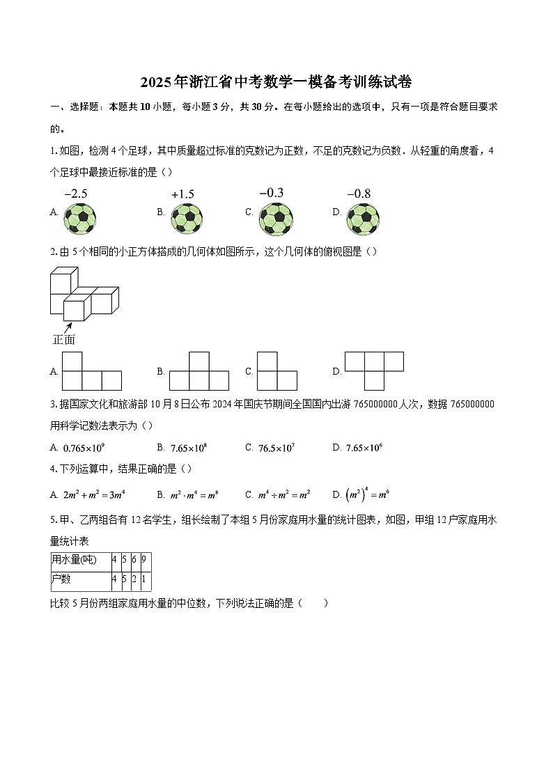 2025年浙江省中考数学一模备考训练试卷-自定义类型第1页