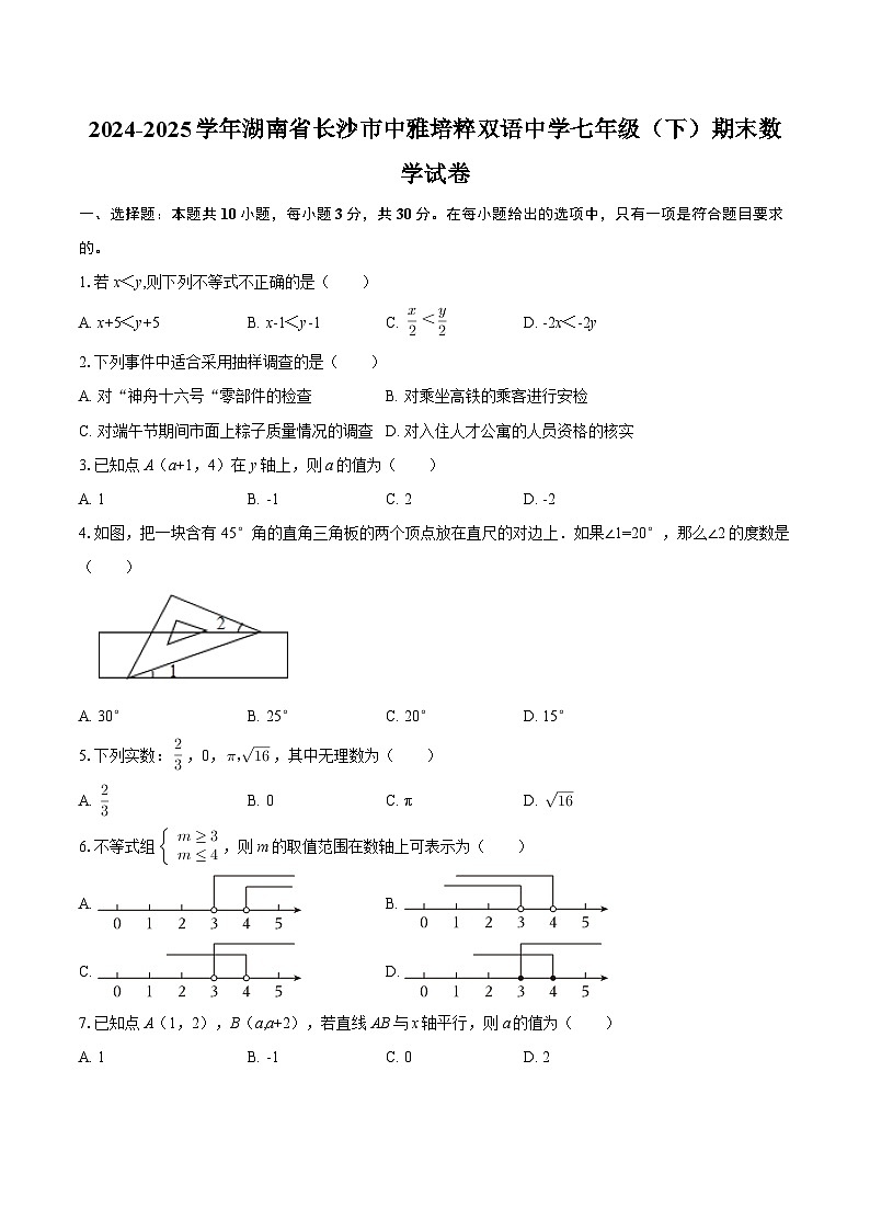 2024-2025学年湖南省长沙市中雅培粹双语中学七年级（下）期末数学试卷-自定义类型第1页