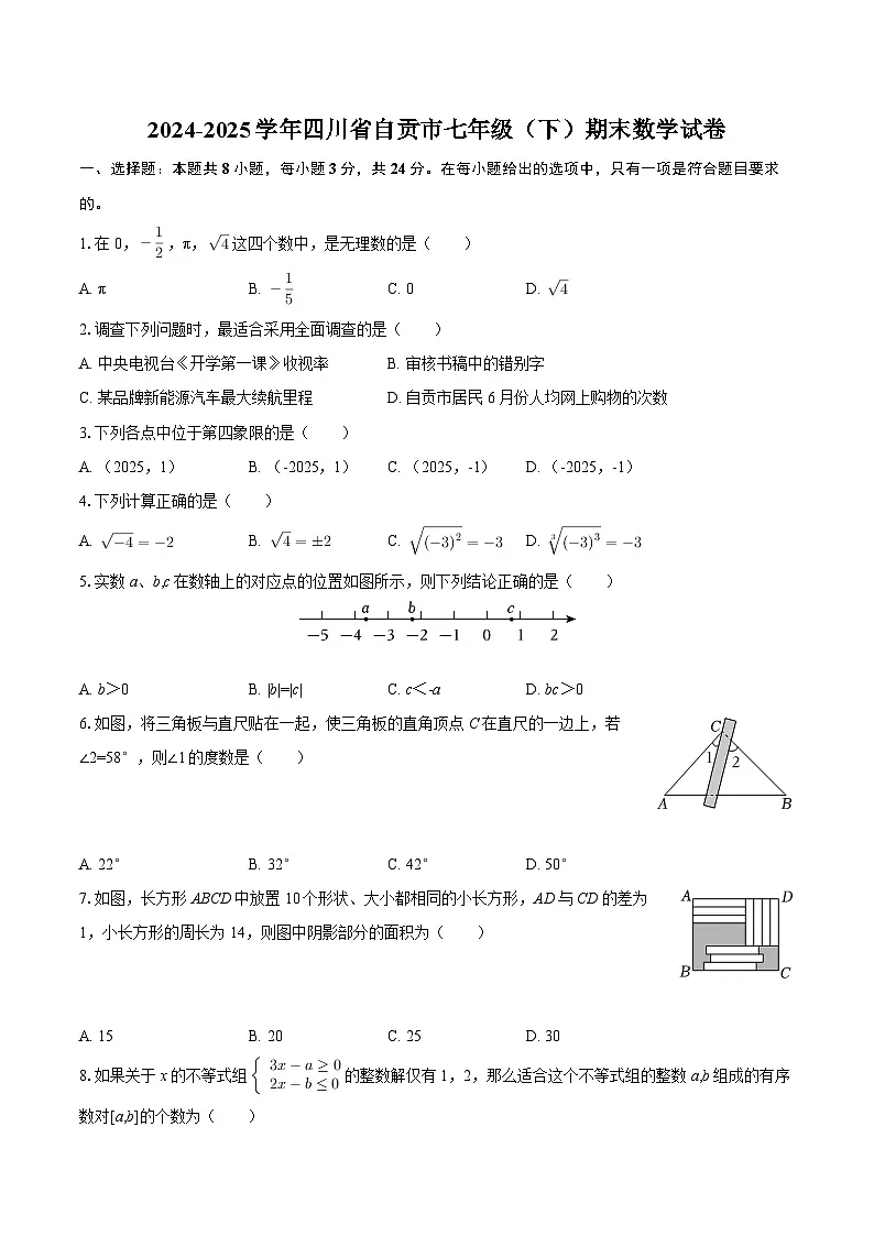 2024-2025学年四川省自贡市七年级（下）期末数学试卷-自定义类型第1页