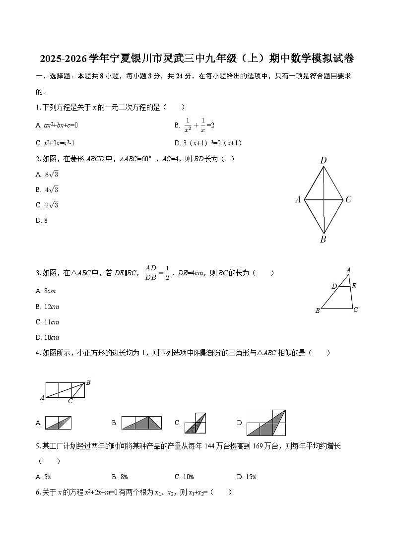 2025-2026学年宁夏银川市灵武三中九年级（上）期中数学模拟试卷-自定义类型第1页