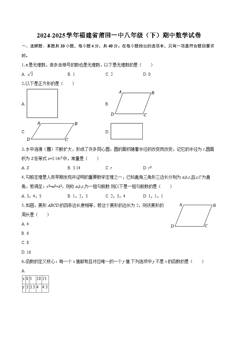 2024-2025学年福建省莆田一中八年级（下）期中数学试卷-自定义类型第1页