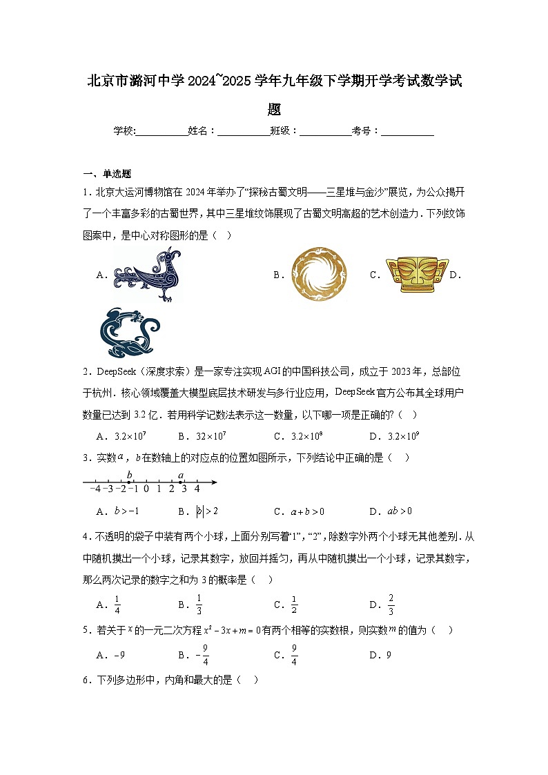 2024-2025学年北京市通州区潞河中学九年级下学期开学考试数学试题第1页