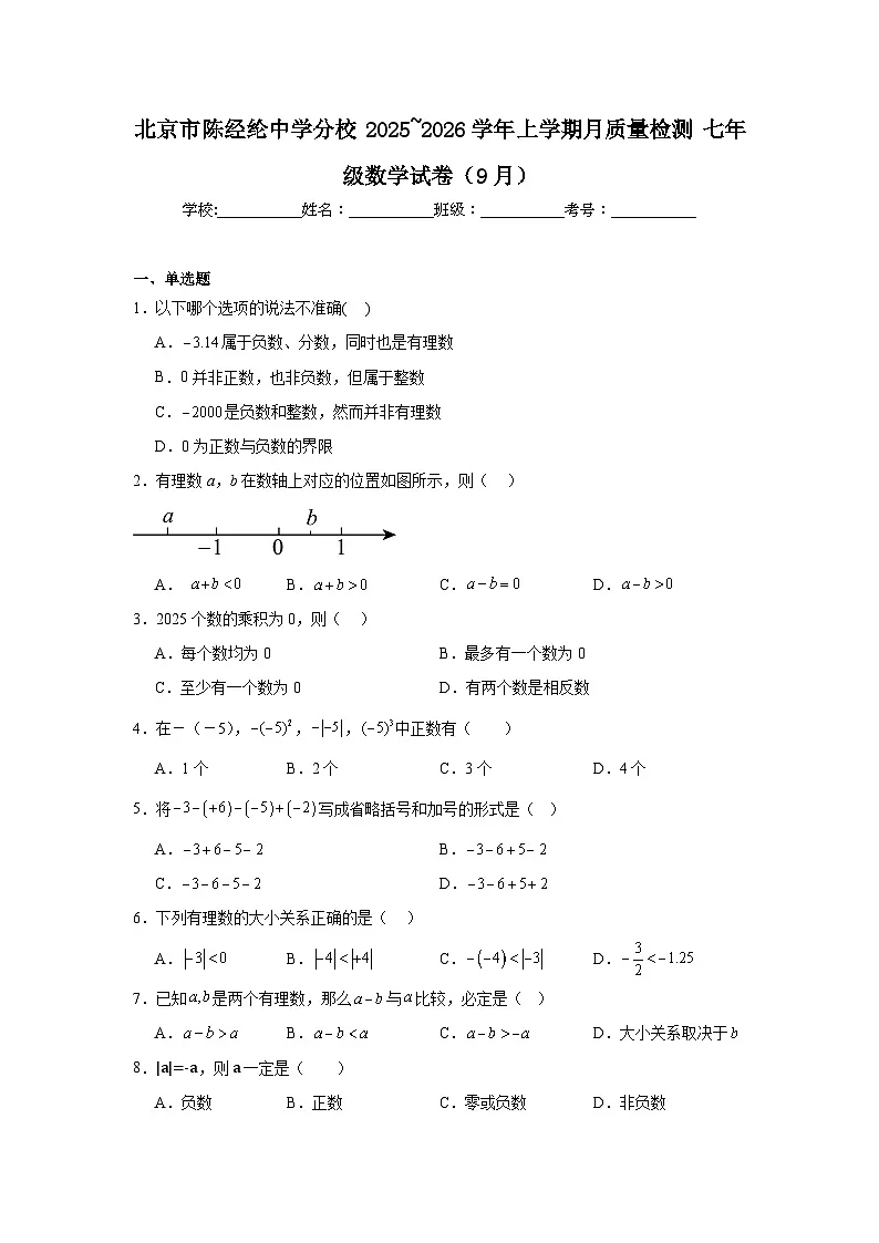 2025-2026学年北京市朝阳区陈经纶中学分校七年级上学期9月月考数学试题第1页