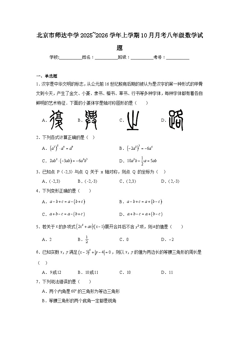 2025-2026学年北京市海淀区师达中学八年级上学期10月月考数学试题第1页
