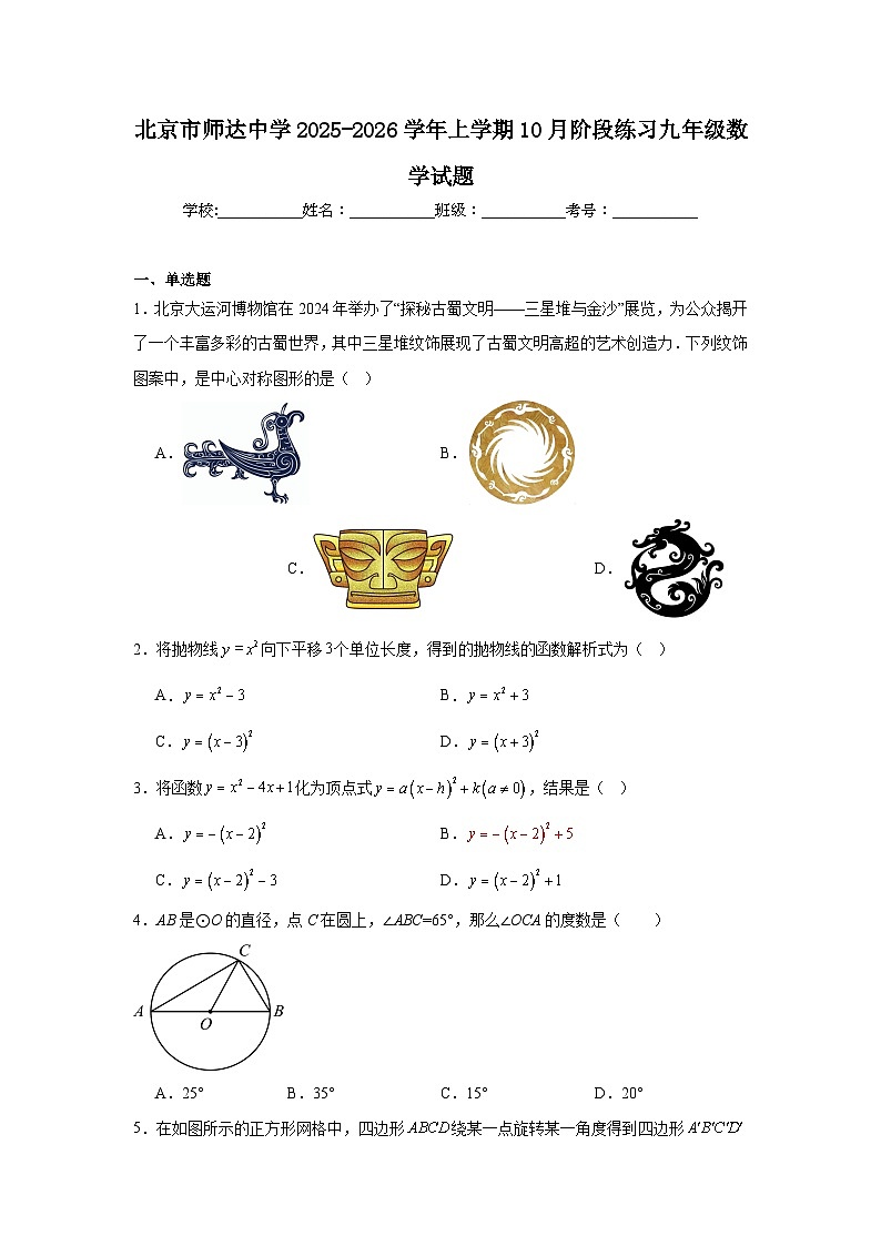 2025-2026学年北京市海淀区师达中学九年级上学期10月月考数学试题第1页