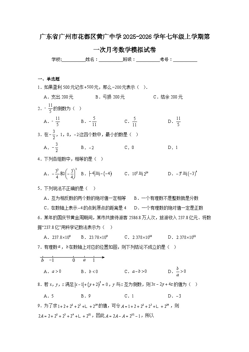 2025-2026学年广东省广州市花都区黄广中学七年级上学期第一次月考数学模拟试卷第1页