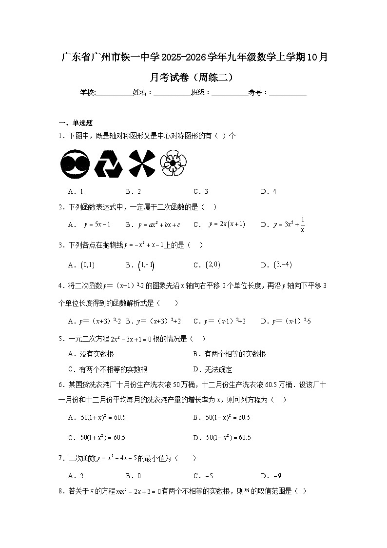 2025-2026学年广东省广州市铁一中学九年级数学上学期10月月考试卷（周练二）第1页
