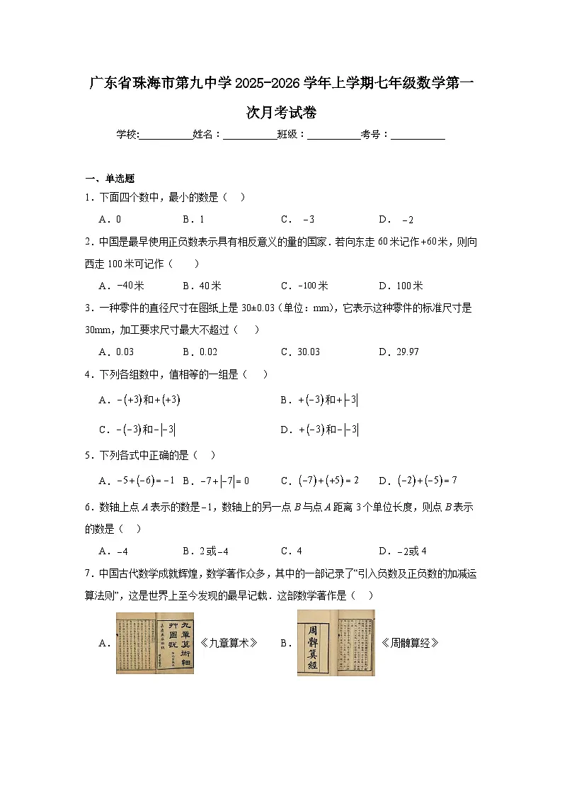 2025-2026学年广东省珠海市第九中学七年级上学期数学第一次月考试卷第1页