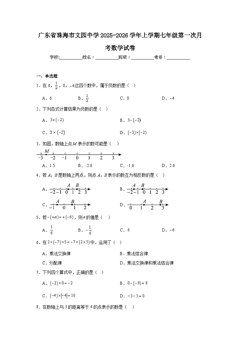 2025-2026学年广东省珠海市文园中学七年级上学期第一次月考数学试卷第1页