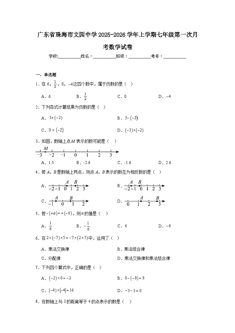 2025-2026学年广东省珠海市文园中学七年级上学期第一次月考数学试卷第1页