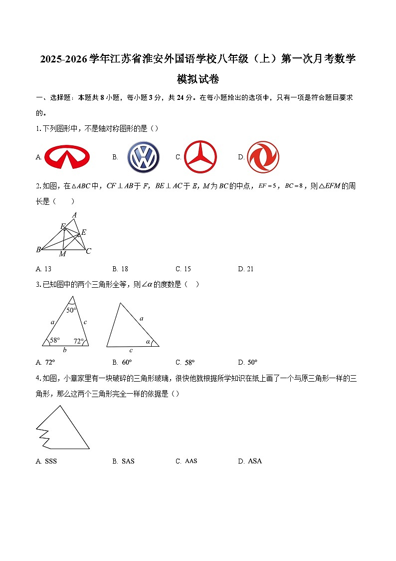 2025-2026学年江苏省淮安外国语学校八年级（上）第一次月考数学模拟试卷-自定义类型第1页