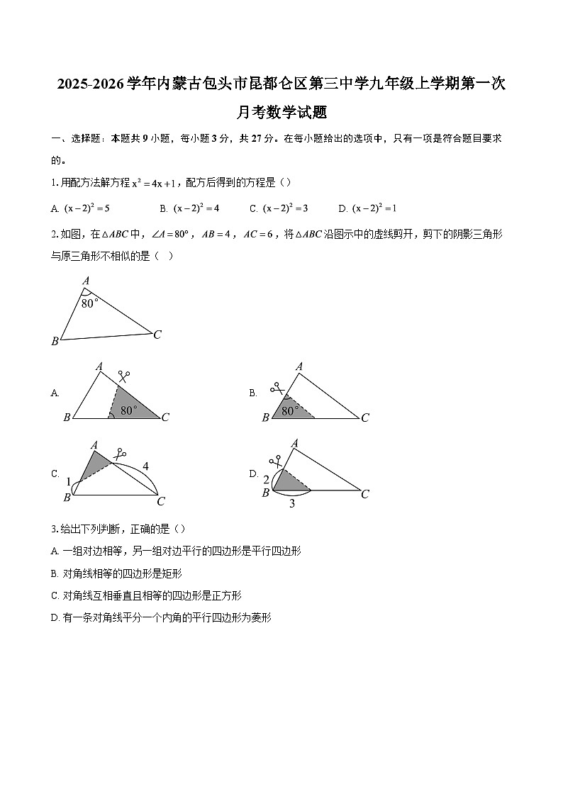 2025-2026学年内蒙古包头市昆都仑区第三中学九年级上学期第一次月考数学试题-自定义类型第1页