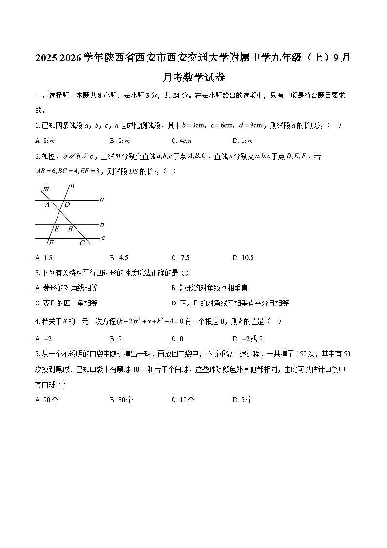 2025-2026学年陕西省西安市西安交通大学附属中学九年级（上）9月月考数学试卷-自定义类型第1页