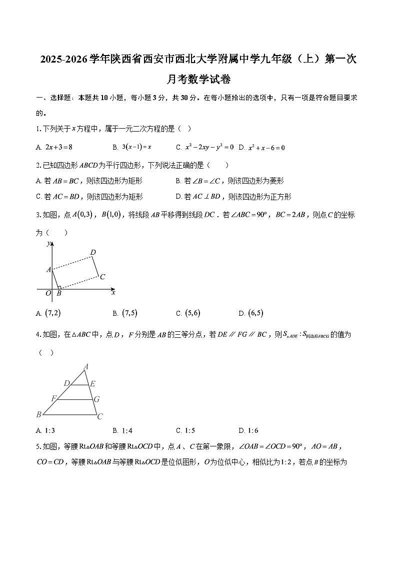 2025-2026学年陕西省西安市西北大学附属中学九年级（上）第一次月考数学试卷-自定义类型第1页