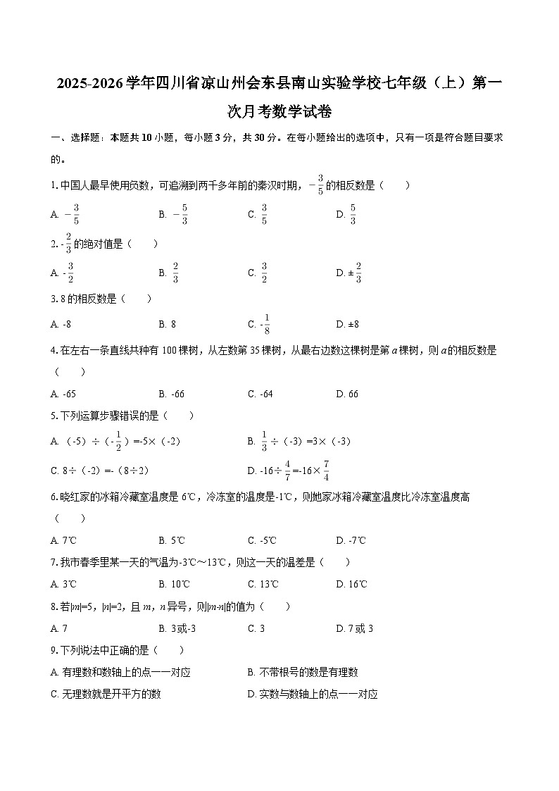 2025-2026学年四川省凉山州会东县南山实验学校七年级（上）第一次月考数学试卷-自定义类型第1页