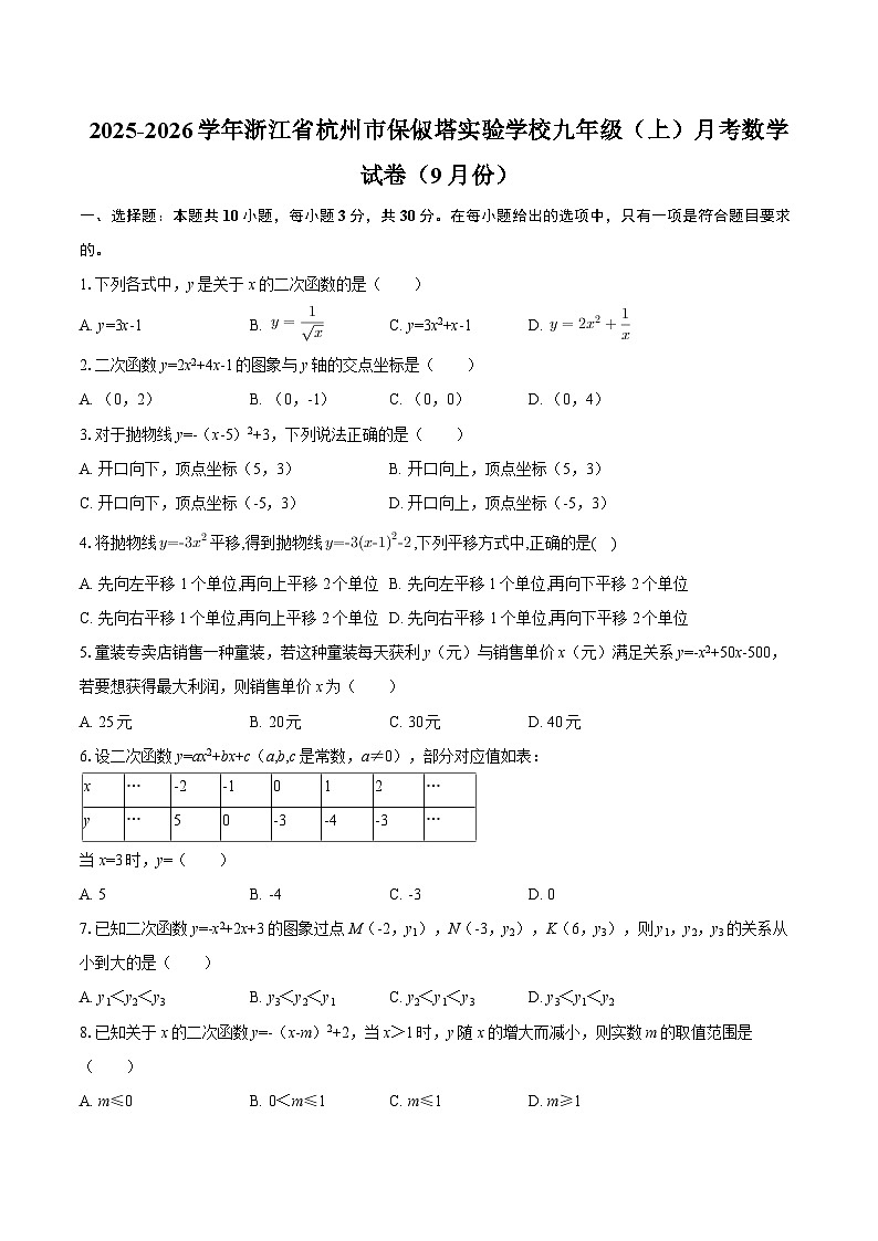 2025-2026学年浙江省杭州市保俶塔实验学校九年级（上）月考数学试卷（9月份）-自定义类型第1页