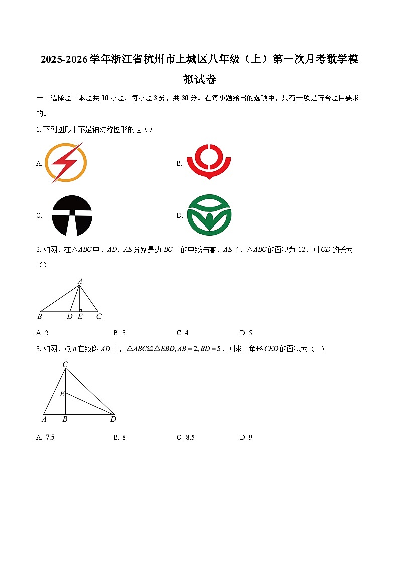 2025-2026学年浙江省杭州市上城区八年级（上）第一次月考数学模拟试卷-自定义类型第1页