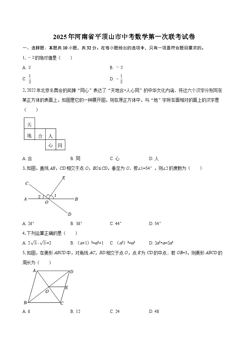 2025年河南省平顶山市中考数学第一次联考试卷-自定义类型第1页