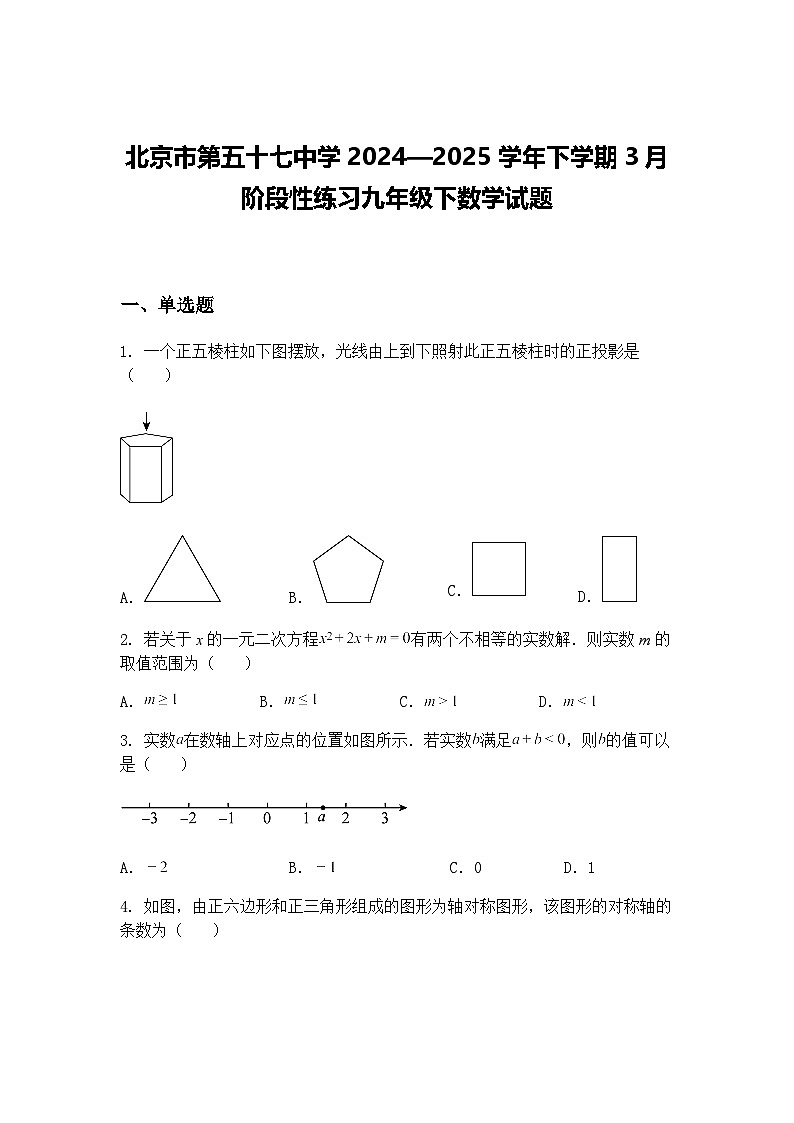 北京市第五十七中学2024—2025学年下学期3月阶段性练习九年级下数学试题（含答案解析）第1页